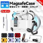 AirPods 4 ケース pro 2 第2世代 カバー 安全 ロックMagsafe エアーポッズ 3 2 1 耐衝撃 吸収 充電 対応 スタンド 磁気 フタ カラビナ付 イヤホン クリーナー