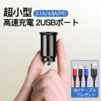 シガーソケット 小型 USB 2連 充電器 電源 増設 カーチャージャー 2ポート 急速 高速 充電 スマホ iPhone Andriod ケーブル 3in1 携帯電話 車 車載 車用 12V 24V