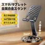 ショッピングスマホスタンド スマホスタンド 卓上 タブレット iPad スタンド  折りたたみ 360°回転 角度 高さ 調整 調節 アルミ 金属 炭素剛 おしゃれ コンパクト 携帯 立て 置き