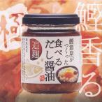 Yahoo! Yahoo!ショッピング(ヤフー ショッピング)鰹節屋がつくった 食べるだし醤油 鰹節 追麹 140g　♪某ＴＶ番組や有名人のブログで取り上げられた逸品♪