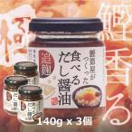 鰹節屋がつくった 食べるだし醤油 鰹節 追麹 140g x 3個 ♪某ＴＶ番組や有名人のブログで取り上げられた逸品♪