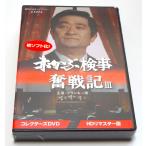 赤かぶ検事奮戦記III コレクターズDVD ＜HDリマスター版＞