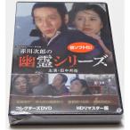 国内盤DVD】 昭和の名作ライブラリー 第110集 赤川次郎の幽霊シリーズ
