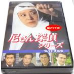 尼さん探偵シリーズ コレクターズDVD [DVD] - 最安値・価格比較