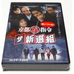 京都指令 ザ新選組 コレクターズDVD