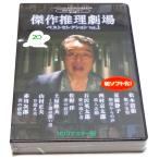 ベストフィールド創立20周年記念企画 第12弾 第131集 傑作推理劇場ベストセレクション Vol.１＜ＨＤリマスター版＞