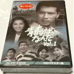青春とはなんだ コレクターズDVD Vol.1 ＜HDリマスター版＞