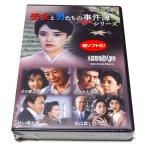 美女と男たちの事件簿シリーズ