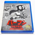 BD パーマン 〈1967年版〉 Blu-ray [想い出のアニメライブラリー 第138