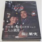 和泉雅子 銀幕の世界 Vol.2 二人の銀座／花と果実