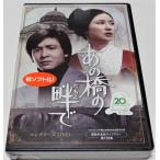 ベストフィールド創立20周年記念企画 第6弾 第119集 あの橋の畔(たもと)で コレクターズDVD