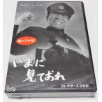いまに見ておれ コレクターズDVD/青島幸男稲垣美穂子葉山葉子小沢直平
