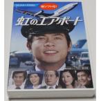 虹のエアポート コレクターズDVD