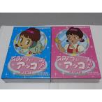 ひみつのアッコちゃん DVD-BOX デジタルリマスター版 PART1、２のセット