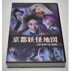 京都妖怪地図 コレクターズDVD