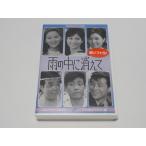 雨の中に消えて　コレクターズDVD