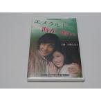 エメラルドの海が憎い　DVD <デジタルリマスター版>