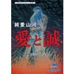 昭和の名作ライブラリー　第23集 純愛山河 愛と誠 DVD-BOX HDリマスター版