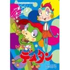 けろっこデメタン　DVD-BOX HDリマスター版