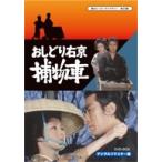 おしどり右京捕物車　DVD-BOX　デジタルリマスター版