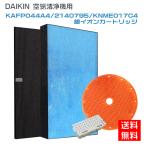 ダイキン DAIKIN 空気清浄機交換用フィルター 静電HEPAフィルター 互換品 (合計4点)対応品番:KAFP044A4 2140795 KNME017C4 1952887