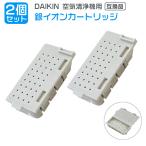 2個 ダイキン DAIKIN 空気清浄機用銀