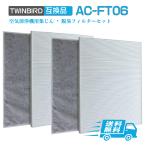 AC-FT06 2 комплект ввод Twin Bird очиститель воздуха для замены фильтр комплект HEPA сборник .. фильтр 2 листов . активированный уголь дезодорирующий фильтр 2 листов суммировать 4 пункт ввод комплект 
