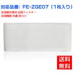 【全て日本国内発送】パナソニックFE-ZGE07 FEZGE07加湿フィルター 加湿器 フィルター fe-zge07 気化式加湿機 交換フィルター (互換品/1枚入り)