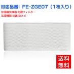 【全て日本国内発送】パナソニックFE-ZGE07  FEZGE07加湿フィルター 加湿器 フィルター fe-zge07 気化式加湿機  交換フィルター （互換品/1枚入り）