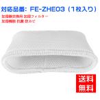 【全て日本国内発送】パナソニックFE-ZHE03  FEZHE03加湿フィルター 加湿器 フィルター fe-zhe03 気化式加湿機  交換フィルター （互換品/1枚入り）