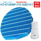 シャープ FZ-E100MF 加湿フィルター fz-e100mf ag+イオンカートリッジ FZ-AG01K1 sharp加湿空気清浄機 フィルター 交換用部品セット (互換品/1セット入り)