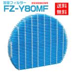 空気清浄機 フィルター シャープ fz-y80mf 加湿空気清浄機フィルター fzy80mf SHARP互換品 送料無料 空気清浄機 交換用