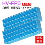 【全て日本国内発送】 シャープ HV-FP5 加湿フィルター 加湿器 フィルター hvfp5 加熱気化式加湿機HV-50V6C HV-50V7C  交換フィルター (互換品/2枚入り)