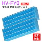【全て日本国内発送】 シャープ HV-FY3 交換用加湿フィルター hv-fy3 加湿器 フィルター HV-FS3の代替品 気化式加湿機用 交換フィルター (互換品/2枚入り)