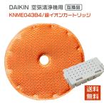 ダイキン(DAIKIN) 互換 空気清浄機用加湿フィルター KNME043B4 99A0509 穴なし イオンカートリッジ 1952887 2点セット　旧：KNME043A4 99A0499