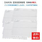 ダイキン互換品 空気清浄機用 バイ