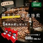 信州珈琲 コーヒー 福袋 お試し コーヒー豆 ドリップコーヒー ブレンド 6種 100gx6 600g 送料無料