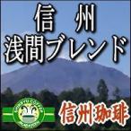  Shinshu .. кофе бобы . промежуток Blend кофе бобы 200g примерно 24 кубок минут 