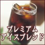 ショッピングアイスコーヒー 信州珈琲 アイスコーヒー コーヒー豆 プレミアムアイスブレンド 500g×2パック 合計1kg 送料無料