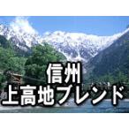 信州珈琲 コーヒー豆 上高地ブレンド コーヒー豆 500g×4袋 合計2kg 約240杯分 送料無料