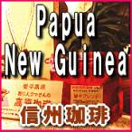 コーヒー豆 パプアニューギニア シグリ 500g×2袋 合計1kg 送料無料 信州珈琲
