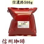  Shinshu .. кофе кофе бобы жарение длина кофе бобы прямая поставка Blend доверие .. Blend 500g×1 пакет примерно 60 кубок минут 