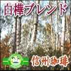 信州珈琲 コーヒー コーヒー豆 白樺ブレンドコーヒー豆500ｇ×4パック合計2Kg約240杯分 送料無料