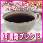 信州珈琲 コーヒー コーヒー豆 焼きたてコーヒー豆直送 信濃路ブレンド 500g×2袋 1kg 約120杯分
