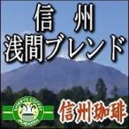 ショッピングコーヒー豆 信州珈琲 コーヒー豆 浅間ブレンド コーヒー豆 500g×2パック 合計1Kg 約120杯分 送料無料