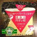 信州珈琲 ハリオV60コーヒーペーパーフィルター02(1〜4人用) みさらし（薄茶） （円錐形100枚入り）
