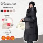 ダウンコート ロング ダウンジャケット 中綿 レディース 綿服 ダウンジャケット 暖かい 軽量 防寒 レディース