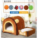 犬ハウス　2ways　保温　マット付き　冬　ドーム型 ペットハウス 室内 犬小屋 ベッド 犬 猫 ドームハウス S M L XL　折り畳み可能　 洗える　可愛い