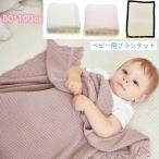 毛布 子供用 ニットブランケット 赤ちゃん　ベビー キッズ ひざ掛け　コットン　ベビーカー対策　80*100cm　出産祝い　プレイマット　ギフト　四季通用