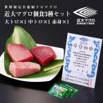 マグロ 刺身 近大マグロ 2種 3パック 個食セット 70年の目利き 近畿大学 中トロ 赤身 黒門市場